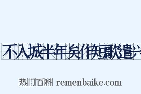 不入城半年矣作短歌遣兴是什么意思的图片